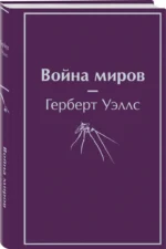 Война миров — изображение 2
