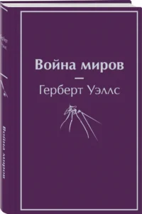 Война миров — Художественная литература