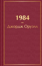 1984. Джордж Оруэлл