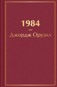1984. Джордж Оруэлл