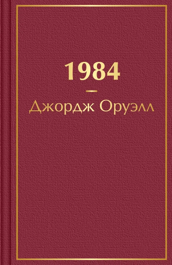 9785041640095_0 1984. Джордж Оруэлл