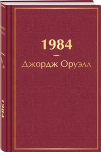 1984 — Художественная литература