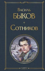 Сотников. Быков Василь Владимирович