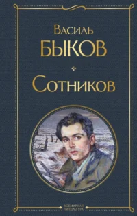 Сотников. Быков Василь Владимирович