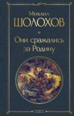 Они сражались за Родину. Шолохов Михаил Александрович