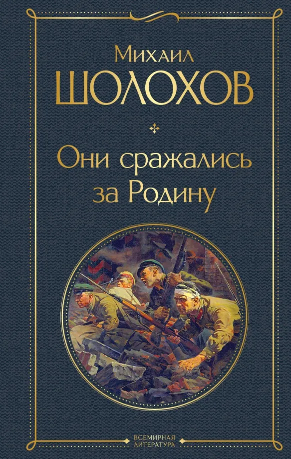 9785041646622_0 Они сражались за Родину. Шолохов Михаил Александрович