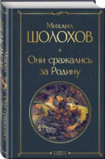 Они сражались за Родину — изображение 2