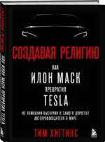 Создавая религию. Как Илон Маск превратил Tesla в самого дорогого автопроизводителя в мире — изображение 2
