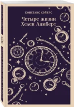Четыре жизни Хелен Ламберт — изображение 2