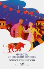 Фиеста (И восходит солнце). Эрнест Хемингуэй