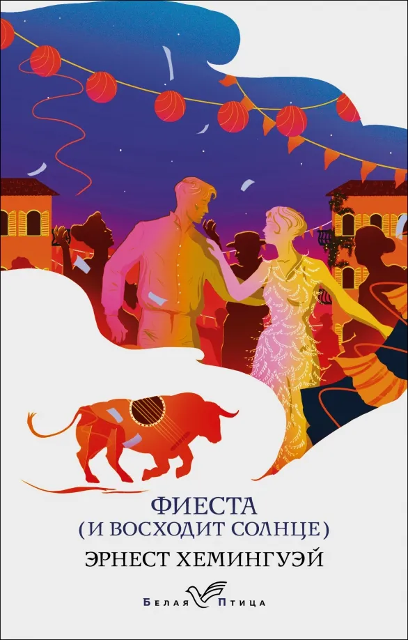 9785041648312_0 Фиеста (И восходит солнце). Эрнест Хемингуэй