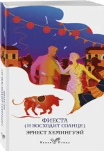 Фиеста (И восходит солнце) — изображение 2