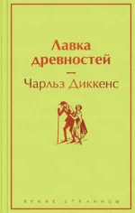 Лавка древностей. Чарльз Диккенс