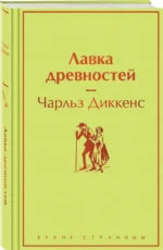 Лавка древностей — изображение 2