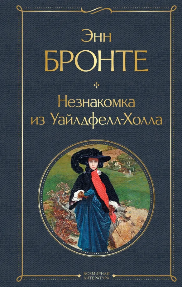 9785041653118_0 Незнакомка из Уайлдфелл-Холла. Энн Бронте