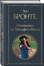 Незнакомка из Уайлдфелл-Холла — изображение 2