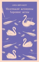 Маленькие женщины. Хорошие жены. Олкотт Луиза Мэй