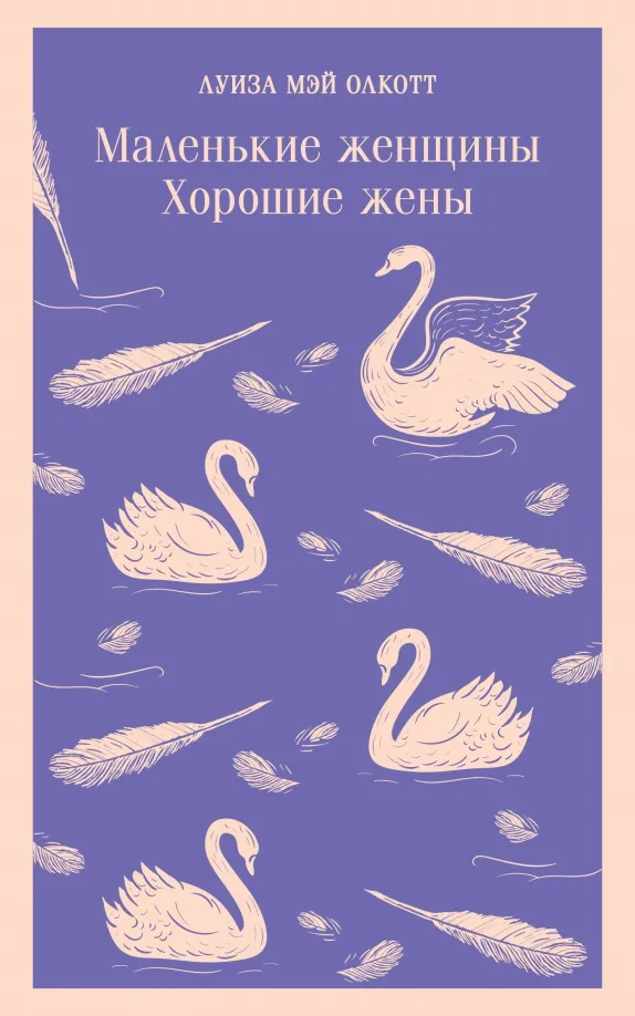 9785041654214_0 Маленькие женщины. Хорошие жены. Олкотт Луиза Мэй