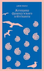 Женщина французского лейтенанта. Джон Фаулз