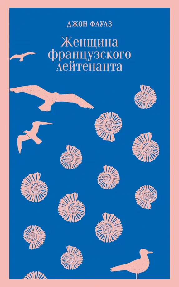 9785041654467_0 Женщина французского лейтенанта. Джон Фаулз