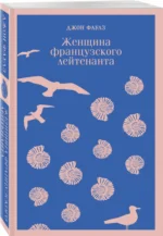 Женщина французского лейтенанта — изображение 2