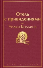 Отель с привидениями. Уилки Коллинз