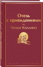 Отель с привидениями — изображение 2