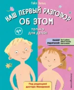 Наш первый разговор об Этом. Только для детей!. Зальц Гейл