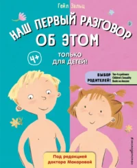Наш первый разговор об Этом. Только для детей!. Зальц Гейл