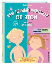 Наш первый разговор об Этом. Только для детей! — Психология