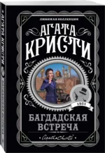 Багдадская встреча — изображение 2