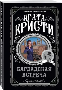 Багдадская встреча — Художественная литература