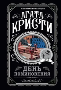 День поминовения. Агата Кристи