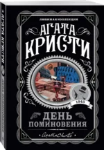 День поминовения — изображение 2