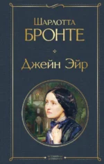Джейн Эйр. Шарлотта Бронте