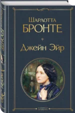 Джейн Эйр — изображение 2