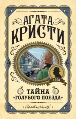 Тайна «Голубого поезда». Агата Кристи