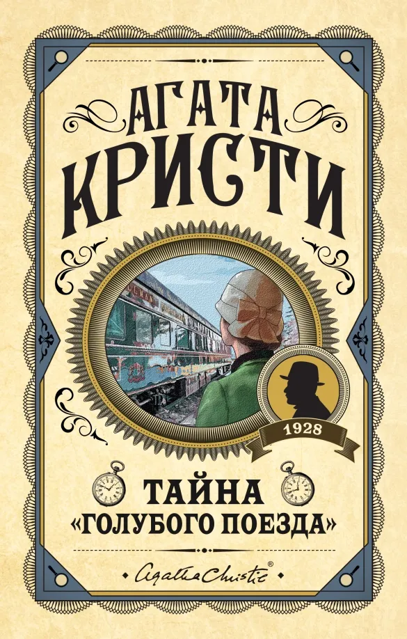 9785041659967_0 Тайна «Голубого поезда». Агата Кристи
