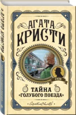 Тайна «Голубого поезда» — изображение 2