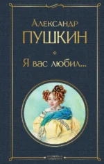 Я вас любил.... Пушкин Александр Сергеевич