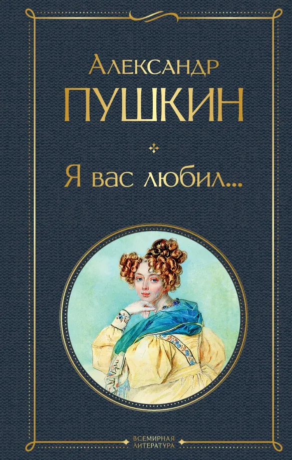 9785041660864_0 Я вас любил.... Пушкин Александр Сергеевич