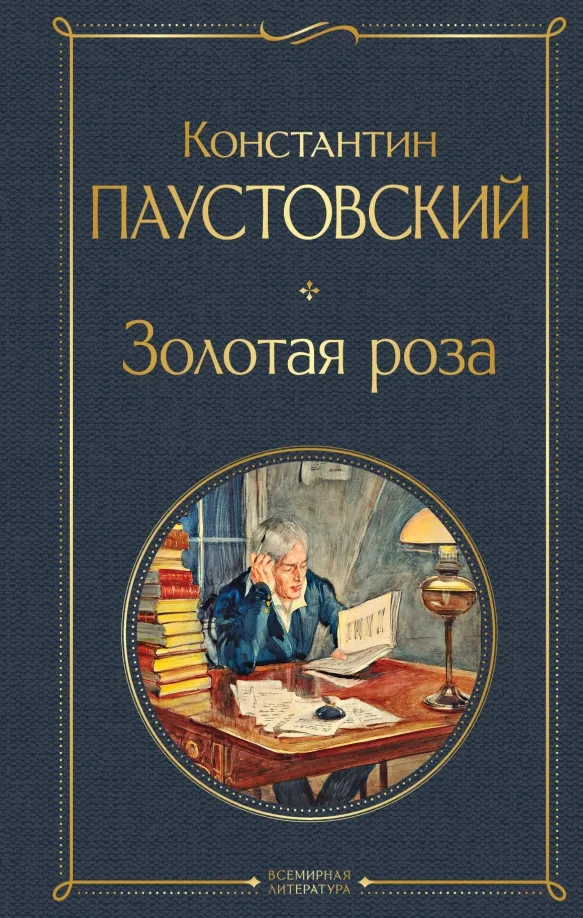 9785041661168_0 Золотая роза. Паустовский Константин Георгиевич
