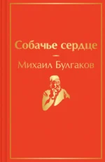 Собачье сердце. Булгаков Михаил Афанасьевич