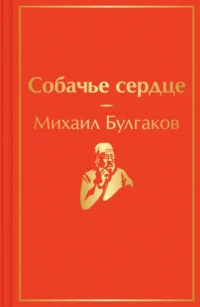 Собачье сердце. Булгаков Михаил Афанасьевич