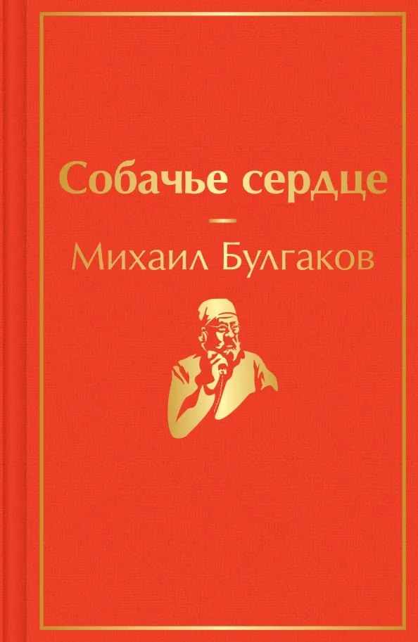 9785041661380_0 Собачье сердце. Булгаков Михаил Афанасьевич