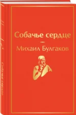 Собачье сердце — изображение 2