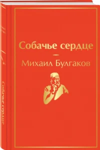 Собачье сердце — Художественная литература