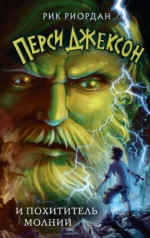 Перси Джексон и похититель молний. Риордан Рик