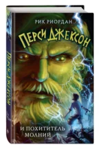 Перси Джексон и похититель молний — изображение 2