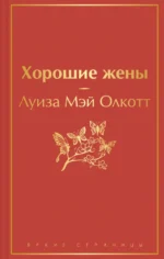 Хорошие жены. Олкотт Луиза Мэй
